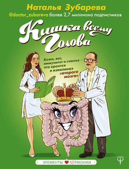 Кишка всему голова. Кожа, вес, иммунитет и счастье – что кроется в извилинах «второго мозга» — Наталья Зубарева