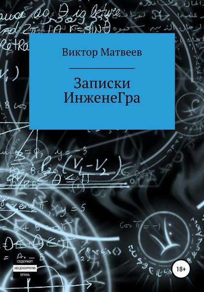 Записки инженеГра - Виктор Викторович Матвеев