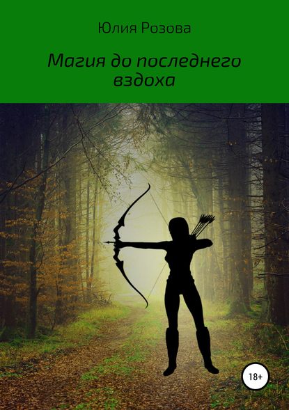 Магия до последнего вздоха - Юлия Розова