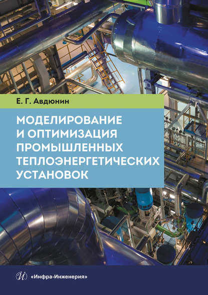 Моделирование и оптимизация промышленных теплоэнергетических установок - Е. Г. Авдюнин