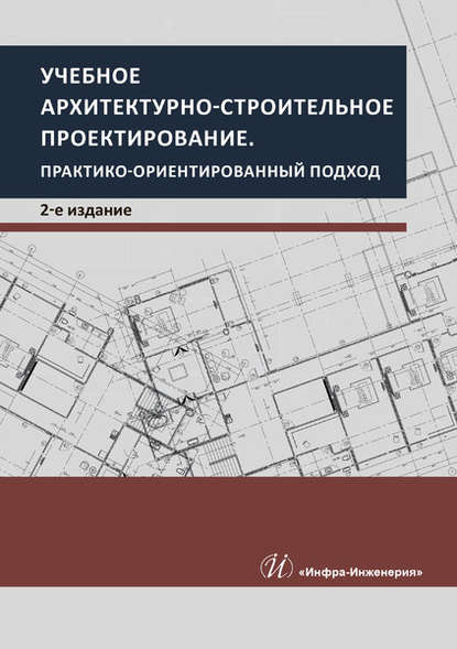 Учебное архитектурно-строительное проектирование. Практико-ориентированный подход - В. С. Грызлов