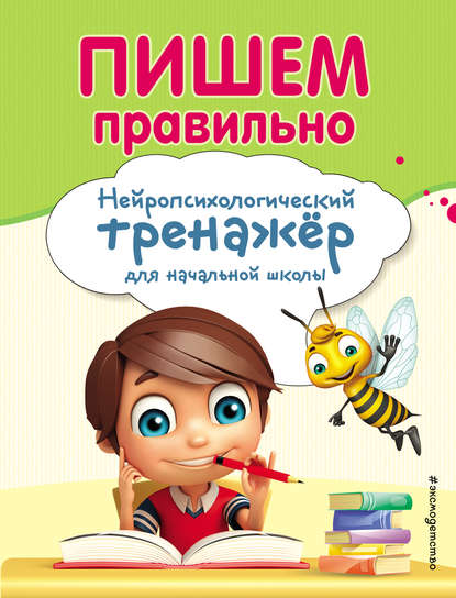 Пишем правильно. Нейропсихологический тренажер для начальной школы - Екатерина Емельянова