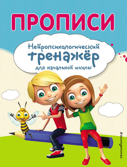 Прописи. Нейропсихологический тренажер для начальной школы — Екатерина Емельянова