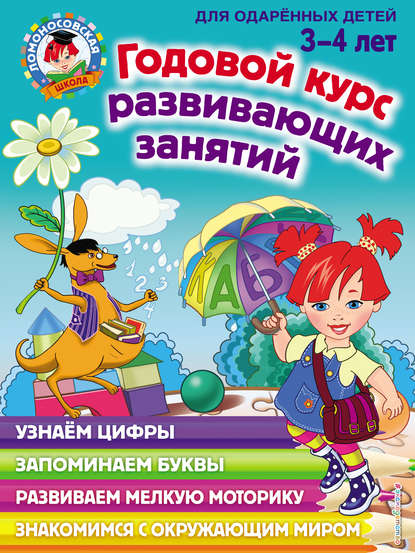 Годовой курс развивающих занятий для одарённых детей 3–4 лет — Н. В. Володина