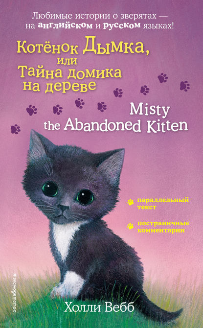 Котёнок Дымка, или Тайна домика на дереве / Misty the Abandoned Kitten — Холли Вебб