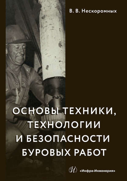 Основы техники, технологии и безопасности буровых работ - Вячеслав Васильевич Нескоромных