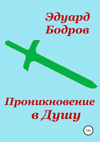 Проникновение в Душу - Эдуард Николаевич Бодров