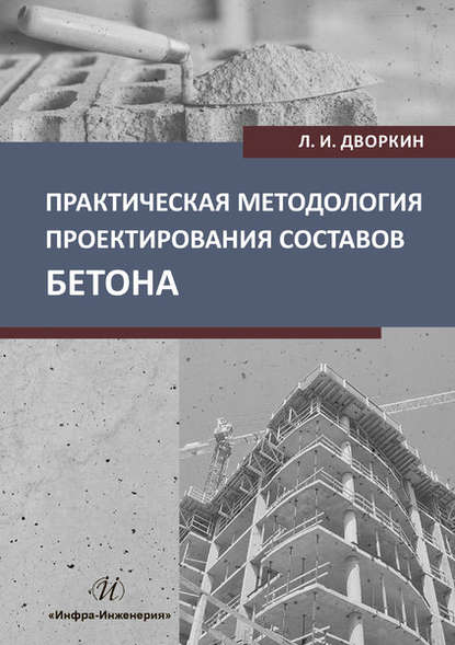 Практическая методология проектирования составов бетона - Л. И. Дворкин