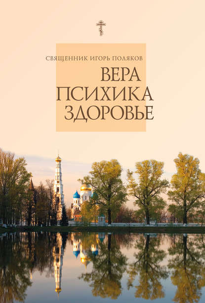 Вера, психика, здоровье - священник Игорь Поляков