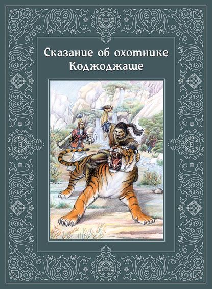 Сказание об охотнике Коджоджаше - Группа авторов