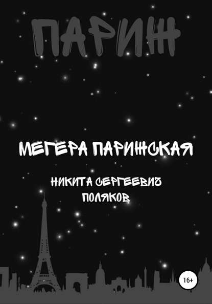 Мегера парижская - Никита Сергеевич Поляков