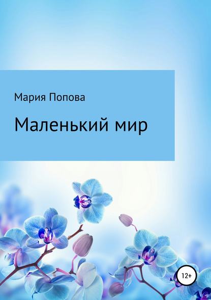 Маленький мир - Мария Николаевна Попова