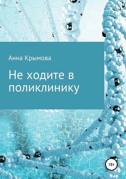 Не ходите в поликлинику - Анна Крымова