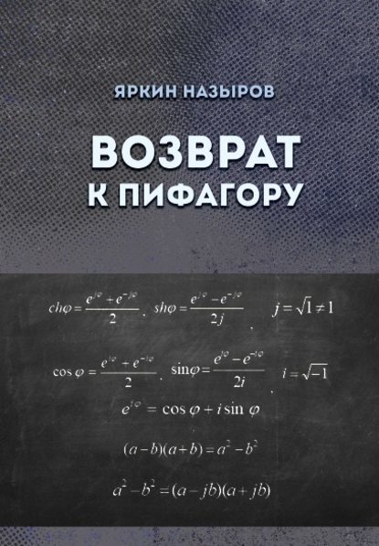 Возврат к Пифагору - Яркин Назыров