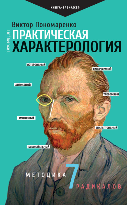 Практическая характерология. Методика 7 радикалов - Виктор Пономаренко