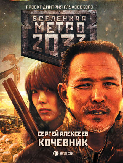 Метро 2033: Кочевник - Сергей Алексеев