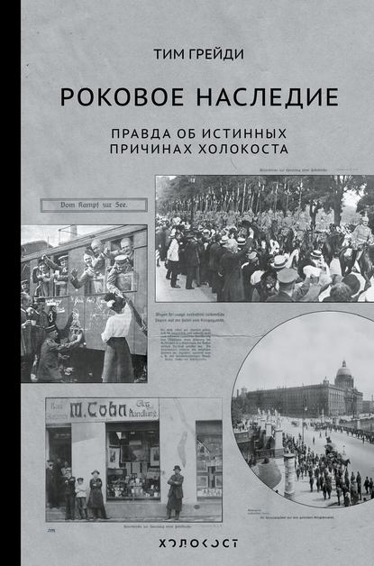 Роковое наследие. Правда об истинных причинах Холокоста - Тим Грейди