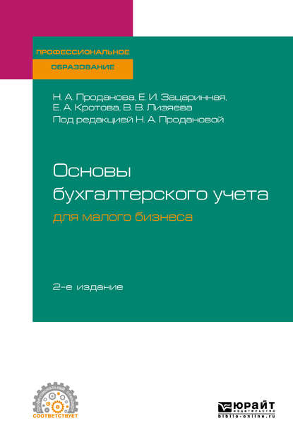 Основы бухгалтерского учета для малого бизнеса 2-е изд., пер. и доп. Учебное пособие для СПО - Елена Ивановна Зацаринная