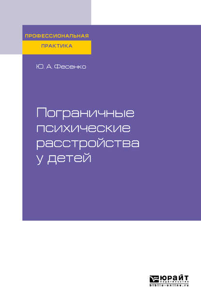 Пограничные психические расстройства у детей. Практическое пособие — Юрий Анатольевич Фесенко