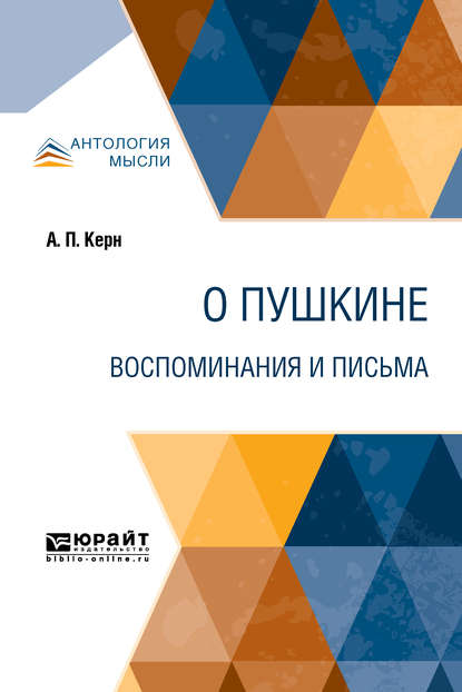 О Пушкине. Воспоминания и письма — Анна Петровна Керн