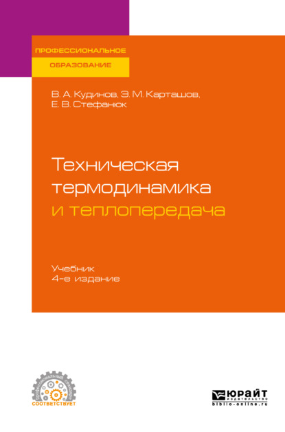 Техническая термодинамика и теплопередача 4-е изд., пер. и доп. Учебник для СПО - Василий Александрович Кудинов