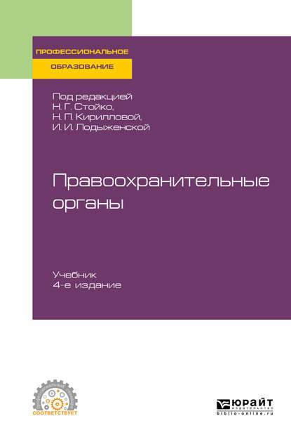 Правоохранительные органы 4-е изд., пер. и доп. Учебник для СПО — Андрей Геннадьевич Тузов