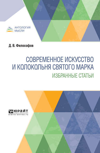 Современное искусство и колокольня святого марка. Избранные статьи — Дмитрий Владимирович Философов