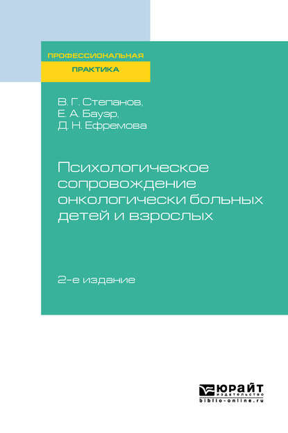 Психологическое сопровождение онкологически больных детей и взрослых 2-е изд., пер. и доп - Владимир Григорьевич Степанов