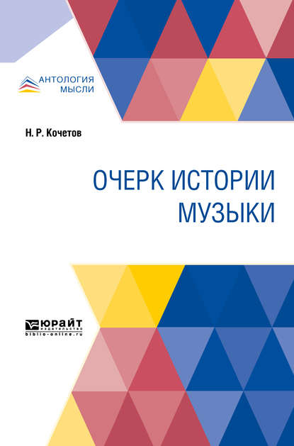 Очерк истории музыки - Николай Разумникович Кочетов