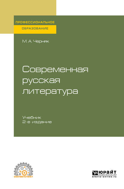 Современная русская литература 2-е изд., испр. и доп. Учебник для СПО - Мария Александровна Черняк