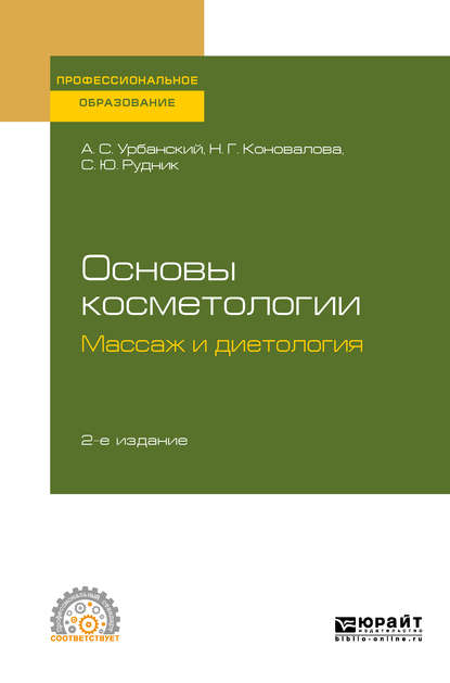 Основы косметологии: массаж и диетология 2-е изд., испр. и доп. Учебное пособие для СПО - Александр Сергеевич Урбанский