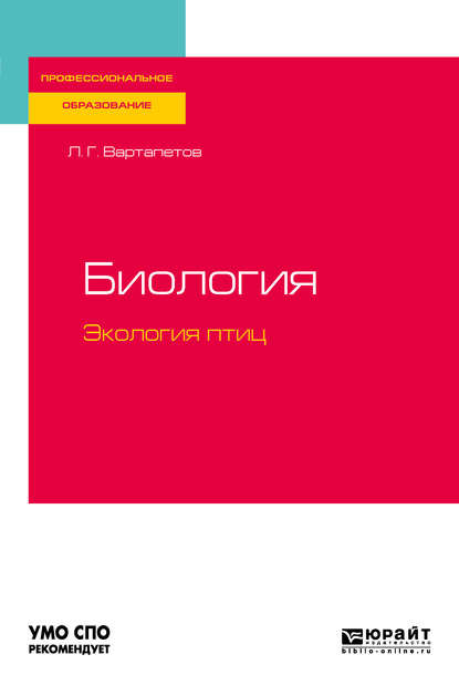 Биология: экология птиц. Учебное пособие для СПО - Лев Гургенович Вартапетов