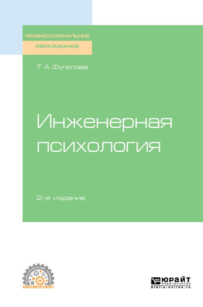 Инженерная психология 2-е изд., испр. и доп. Учебное пособие для СПО — Татьяна Анатольевна Фугелова