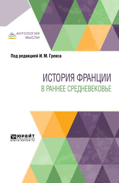 История Франции в раннее Средневековье — Эрнест Лависс