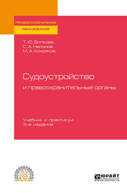 Судоустройство и правоохранительные органы 3-е изд., пер. и доп. Учебник и практикум для СПО — Татьяна Юрьевна Вилкова