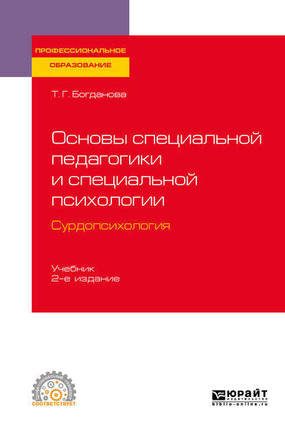 Основы специальной педагогики и специальной психологии. Сурдопсихология 2-е изд., пер. и доп. Учебник для СПО — Тамара Геннадиевна Богданова