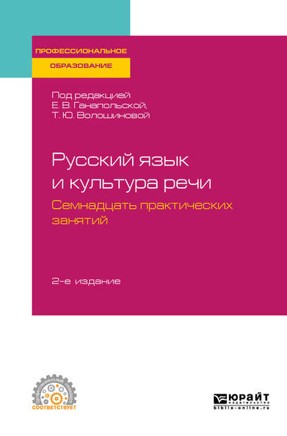 Русский язык и культура речи. Семнадцать практических занятий 2-е изд., испр. и доп. Учебное пособие для СПО — Елена Владимировна Ганапольская