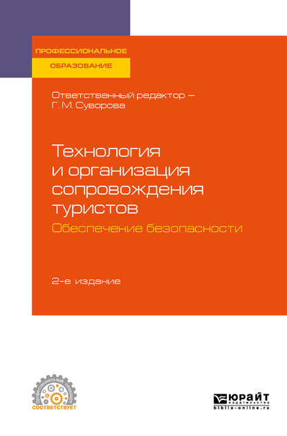 Технология и организация сопровождения туристов. Обеспечение безопасности 2-е изд., испр. и доп. Учебное пособие для СПО - Галина Михайловна Суворова