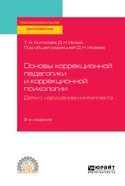 Основы коррекционной педагогики и коррекционной психологии. Дети с нарушением интеллекта 2-е изд., пер. и доп. Учебное пособие для СПО — Татьяна Александровна Колосова