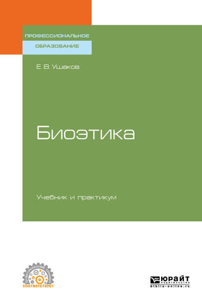 Биоэтика. Учебник и практикум для СПО — Евгений Владимирович Ушаков