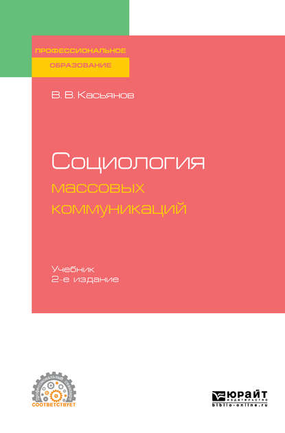 Социология массовых коммуникаций 2-е изд., испр. и доп. Учебник для СПО - Валерий Васильевич Касьянов