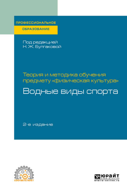 Теория и методика обучения предмету «физическая культура»: водные виды спорта 2-е изд. Учебное пособие для СПО - Сергей Николаевич Морозов