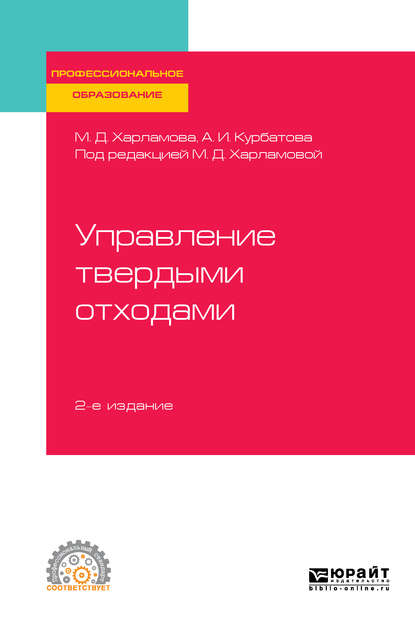 Управление твердыми отходами 2-е изд., испр. и доп. Учебное пособие для СПО - Анна Игоревна Курбатова