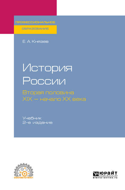 История России. Вторая половина XIX – начало ХХ века 2-е изд., испр. и доп. Учебник для СПО - Евгений Акимович Князев