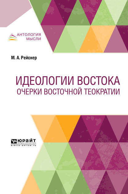 Идеологии Востока. Очерки восточной теократии - Михаил Андреевич Рейснер