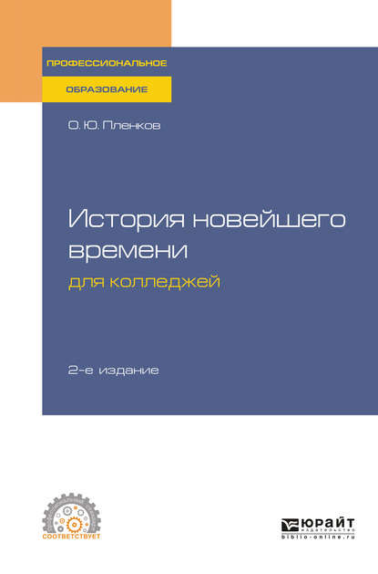 История новейшего времени для колледжей 2-е изд., испр. и доп. Учебное пособие для СПО — Олег Юрьевич Пленков