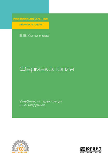 Фармакология 2-е изд., испр. и доп. Учебник и практикум для СПО — Елена Витальевна Коноплева