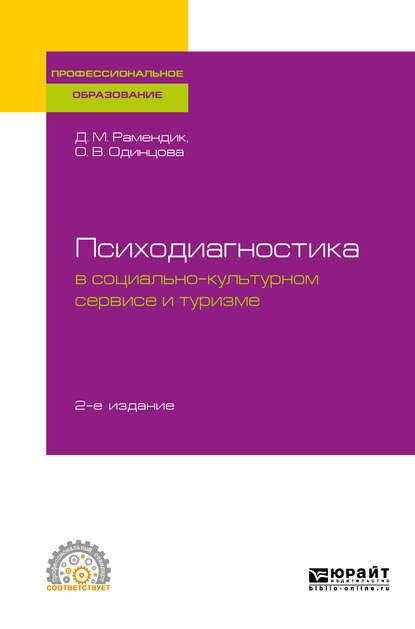 Психодиагностика в социально-культурном сервисе и туризме 2-е изд., пер. и доп. Учебное пособие для СПО - Дина Михайловна Рамендик