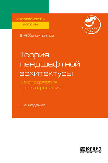 Теория ландшафтной архитектуры и методология проектирования 2-е изд. Учебное пособие для вузов - Замир Нурович Хайрутдинов