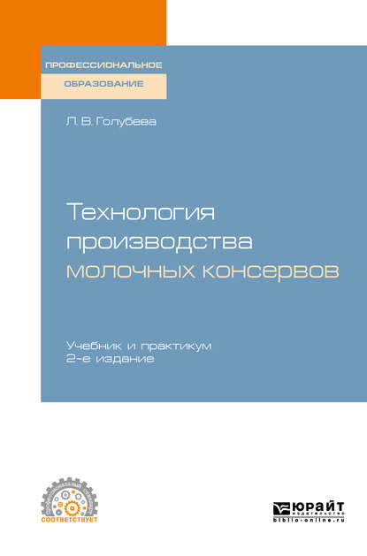 Технология производства молочных консервов 2-е изд., пер. и доп. Учебник и практикум для СПО — Любовь Владимировна Голубева